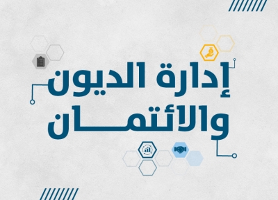 إدارة الديون والائتمان للمشاريع في ظل الازمات