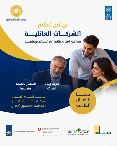 برنامج تمكين الشركات العائلية الفلسطينية
